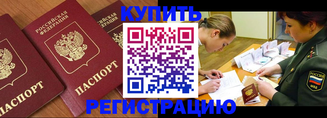 прописка в Волгограде
